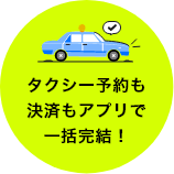 タクシー予約も決済もアプリで一括完結！