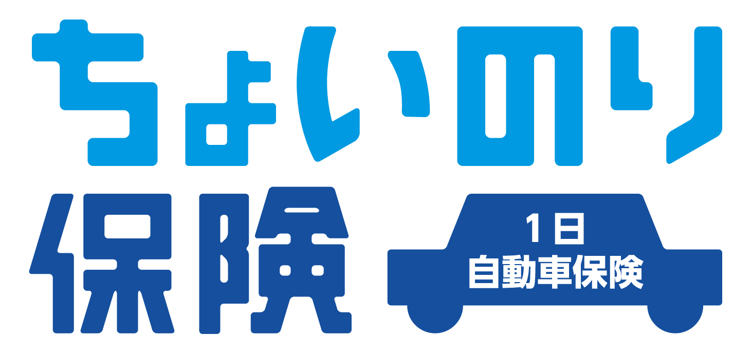 ちょいのり保険 1日自動車保険