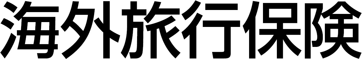 海外旅行保険